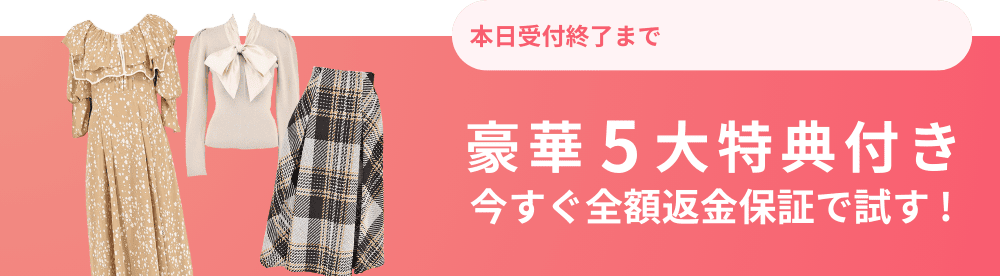 本日受付終了まで 豪華5大特典付き 今すぐ全額返金保証で試す！