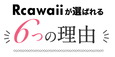 Rcawaii が選ばれる6つの理由