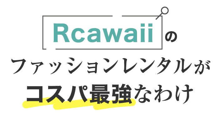 Rcawaiiのファッションレンタルがコスパ最強なわけ