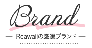 Rcawaiiの厳選ブランド
