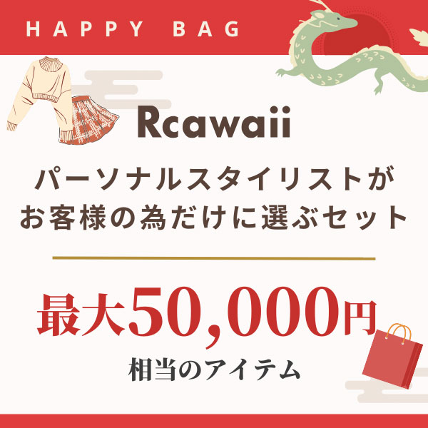 [Rcawaii（アールカワイイ）]福袋 - 【１万円】スタイリング福袋｜Rcawaiiのファッション通販 - Rcawaii.（アールカワイイ）