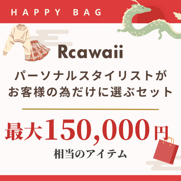 [Rcawaii（アールカワイイ）]福袋 - 【３万円】スタイリング福袋｜Rcawaiiのファッション通販 - Rcawaii.（アールカワイイ）