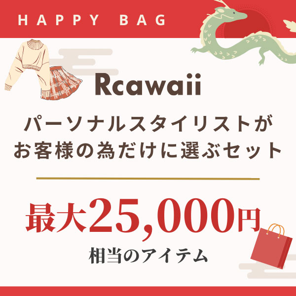 [Rcawaii（アールカワイイ）]福袋 - 【4,980円】スタイリング福袋｜Rcawaiiのファッション通販 - Rcawaii.（アールカワイイ）